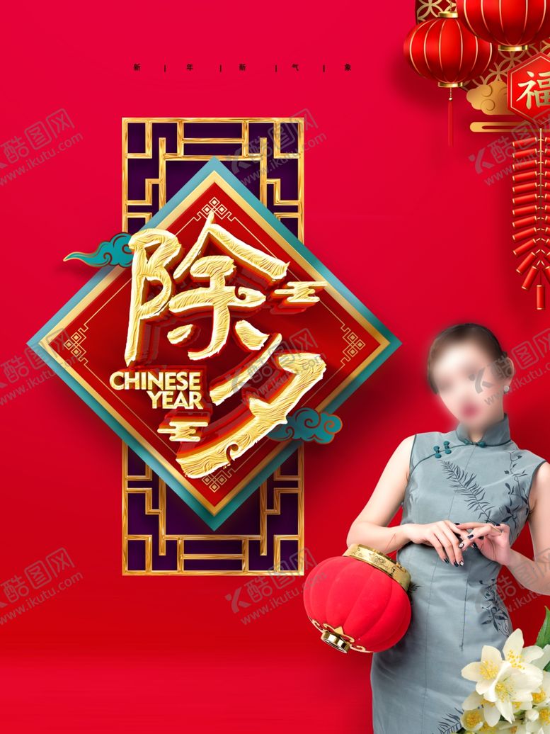 编号：40978509290643436923【酷图网】源文件下载-除夕