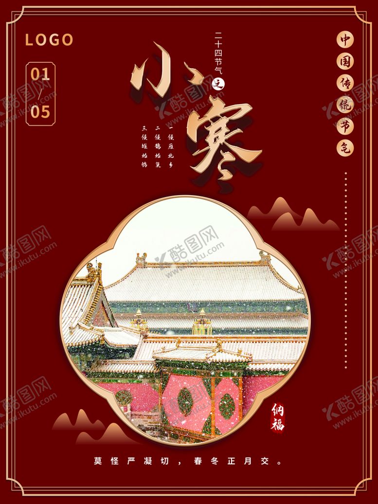 编号：04639210022312387052【酷图网】源文件下载-小寒