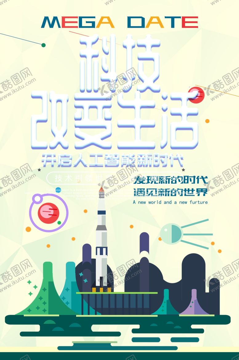 编号：70518810031440082592【酷图网】源文件下载-科技海报