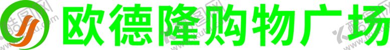 编号：20914510161353332563【酷图网】源文件下载-欧德隆logo