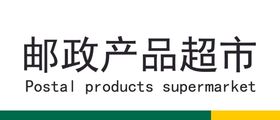 邮政产品超市