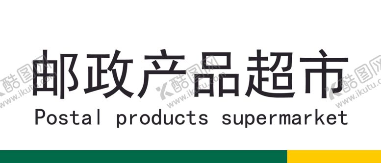编号：16175209171941542549【酷图网】源文件下载-邮政产品超市