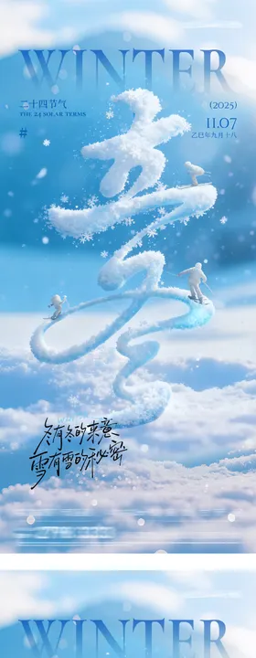 地产立冬小雪创意海报