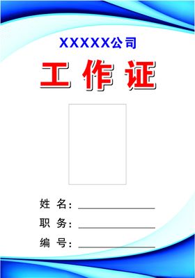 工作证