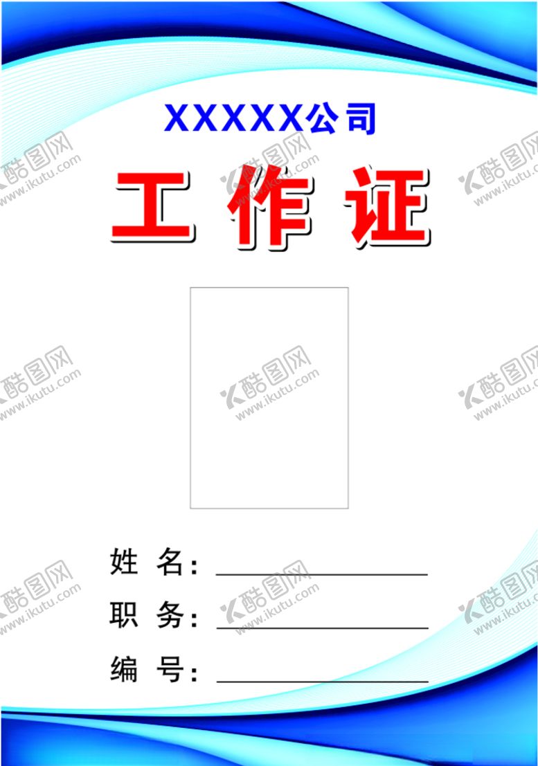 编号：51101910221307179046【酷图网】源文件下载-工作证