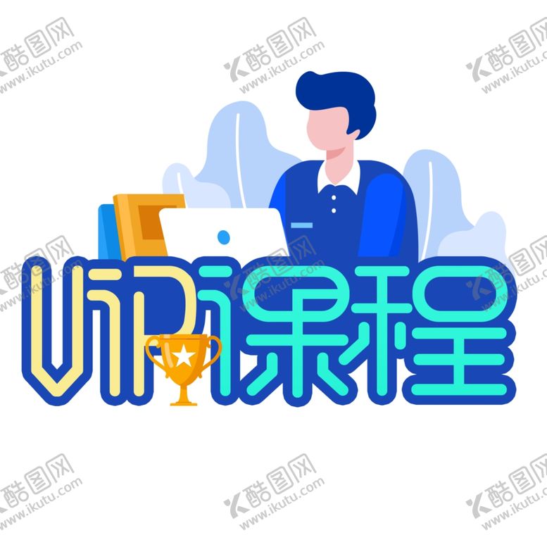 编号：63568409260156407236【酷图网】源文件下载-课程艺术字体