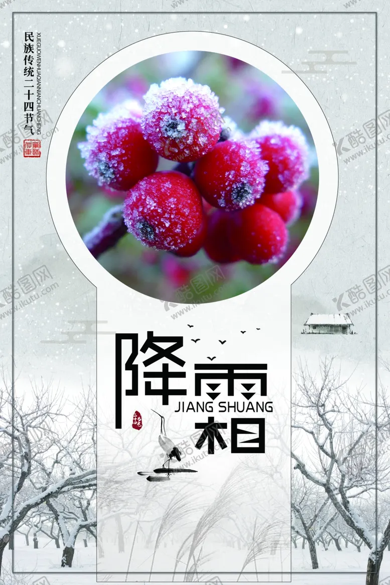 编号：11503104202135099256【酷图网】源文件下载-霜降