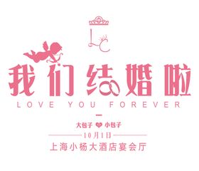 结婚婚庆