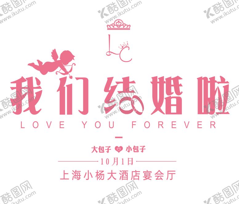 编号：66762509221848412050【酷图网】源文件下载-结婚婚庆