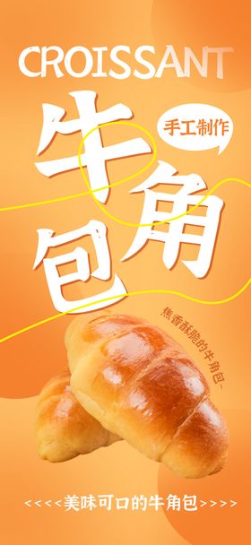 牛角包美食展示