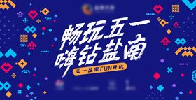 五一节活动海报背景展板