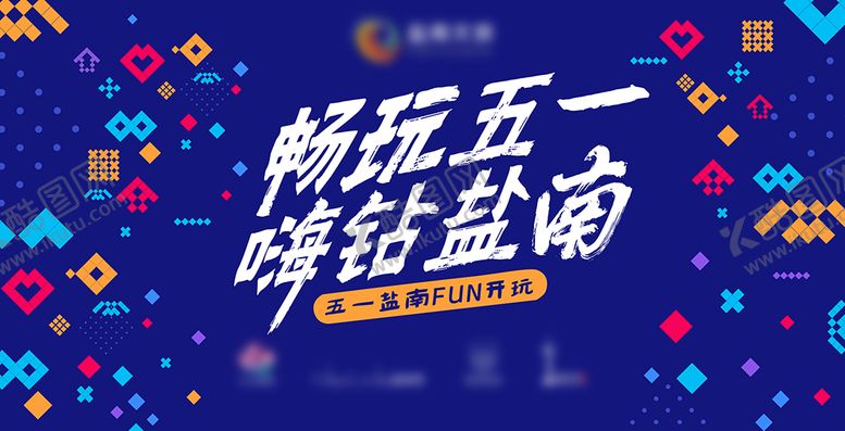 编号：74331908251143475739【酷图网】源文件下载-五一节活动海报背景展板