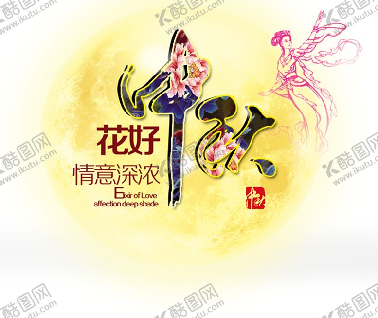 编号：47582506271617107772【酷图网】源文件下载-中秋字体
