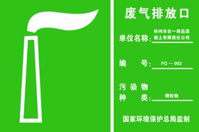 废气排放口