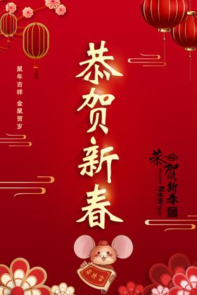 恭贺新春