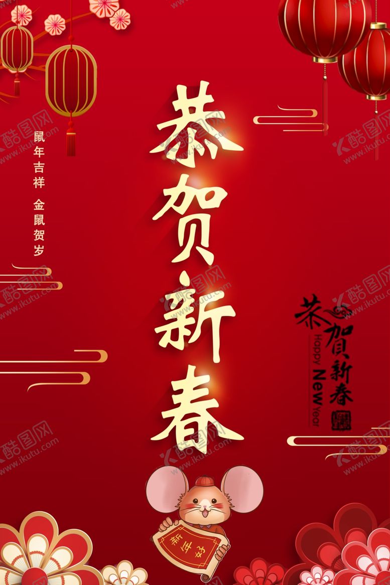 编号：69327307041840518593【酷图网】源文件下载-恭贺新春