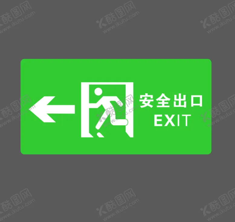 编号：92384509181943015628【酷图网】源文件下载-安全出口