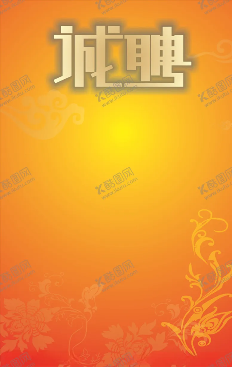 编号：57414807021027488512【酷图网】源文件下载-招聘