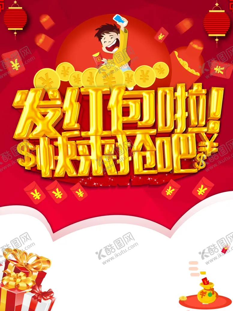 编号：88126606161838384379【酷图网】源文件下载-发红包