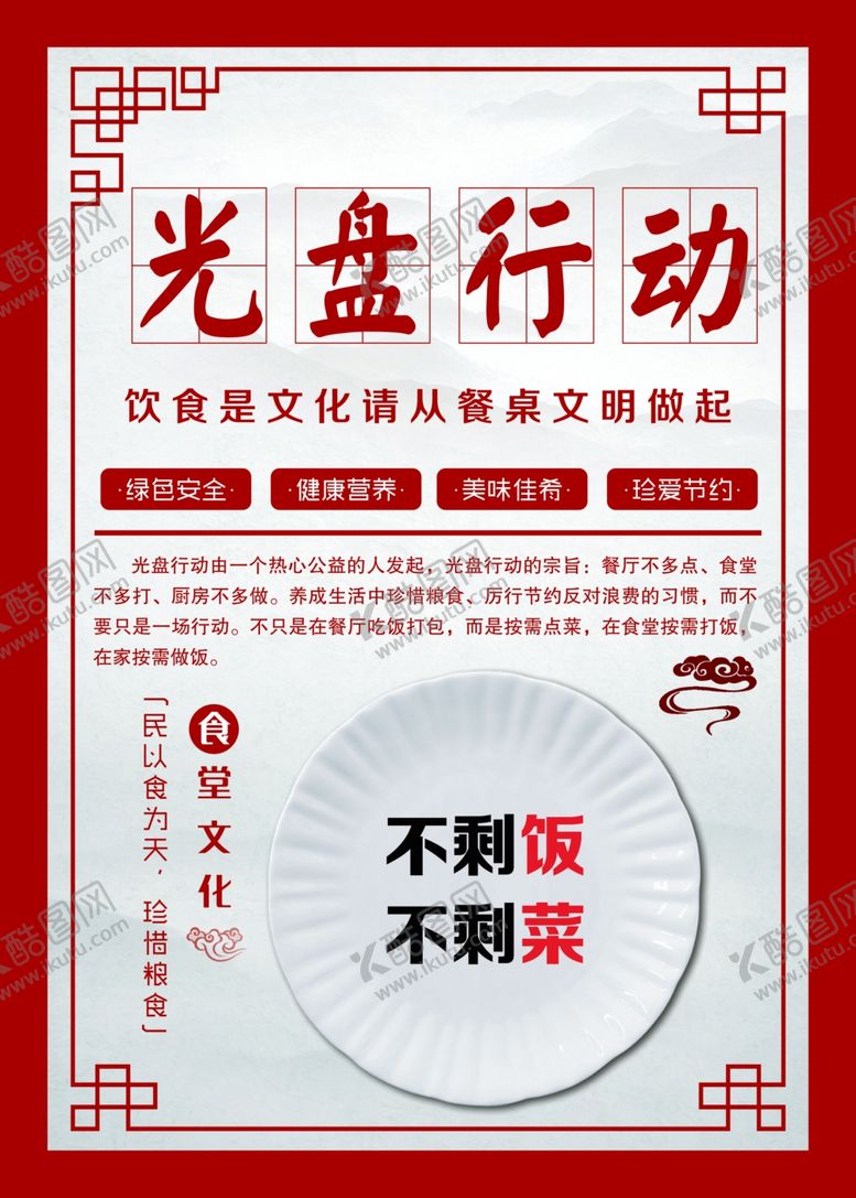 编号：41437307011139167235【酷图网】源文件下载-食堂文化展板