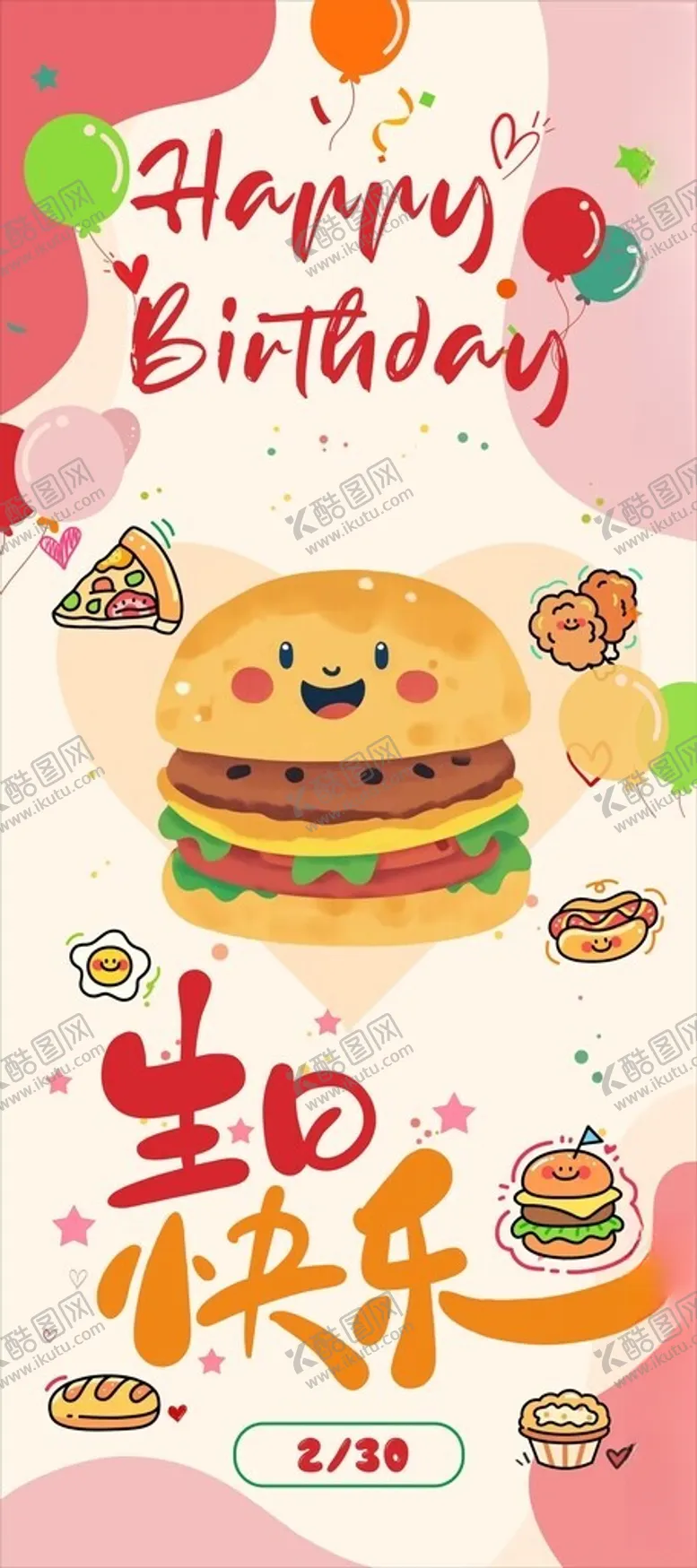 编号：17459204071319388180【酷图网】源文件下载-生日海报