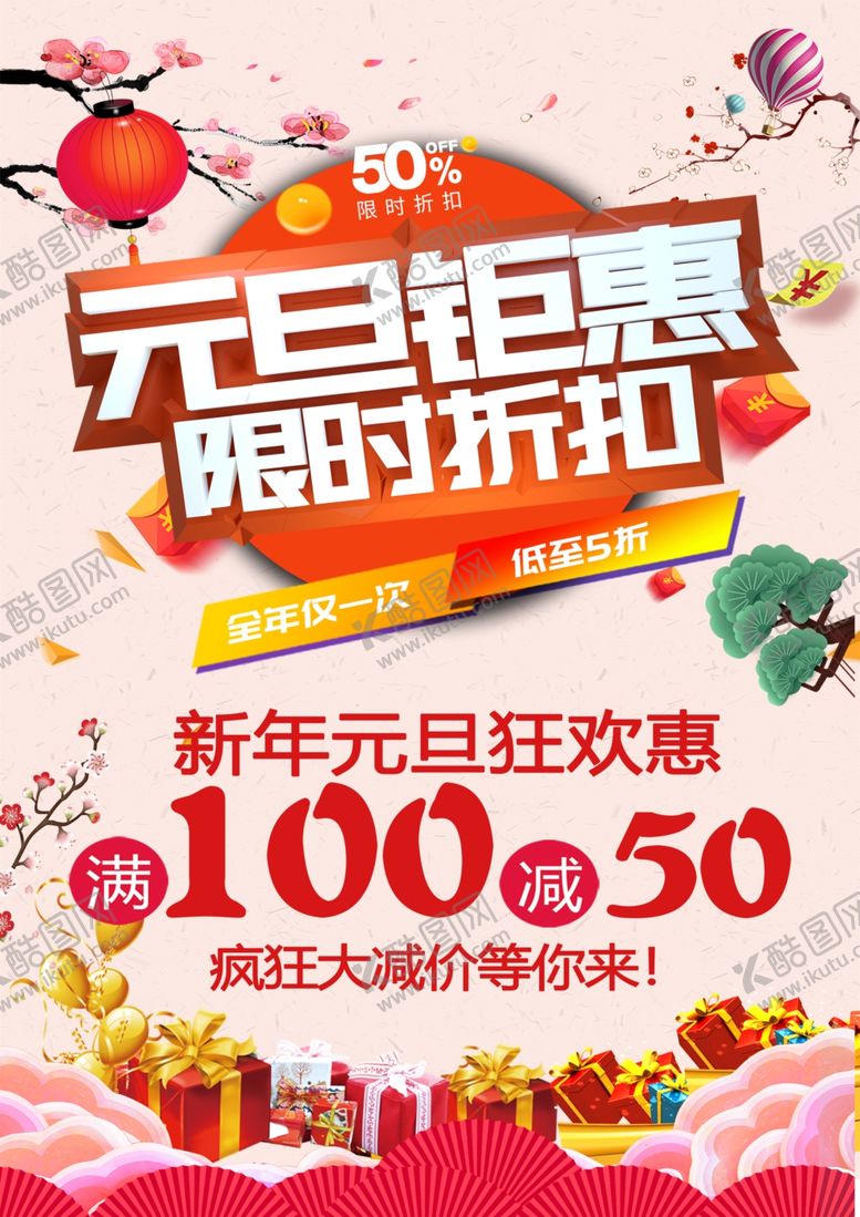 编号：24685204191552384059【酷图网】源文件下载-元旦钜惠