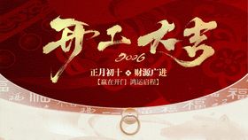 开工大吉