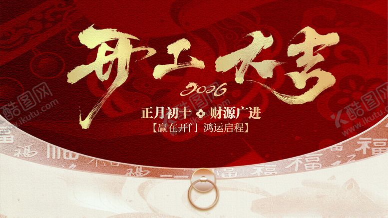 编号：15276904010504126752【酷图网】源文件下载-开工大吉