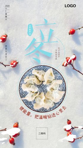 立冬海报