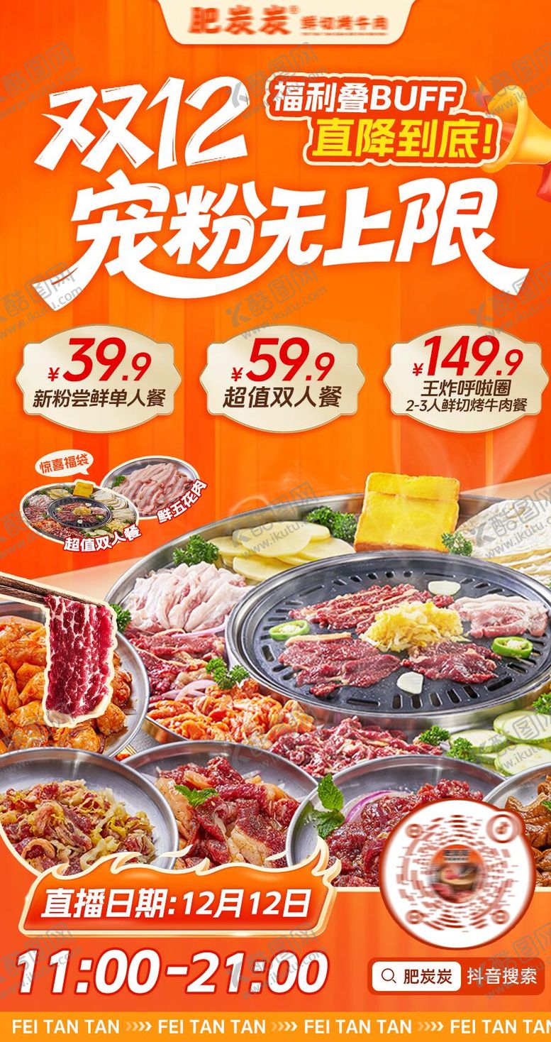 编号：97811701312007567228【酷图网】源文件下载-直播预告预热烤肉餐饮宣传海报