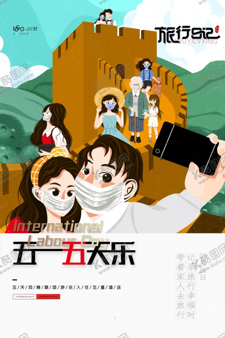 编号：52984409171006544116【酷图网】源文件下载-五一旅游