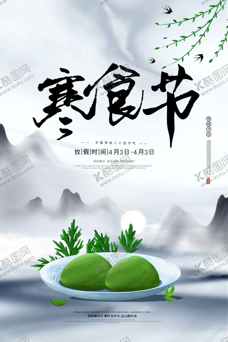 编号：69135709160030591872【酷图网】源文件下载-寒食节