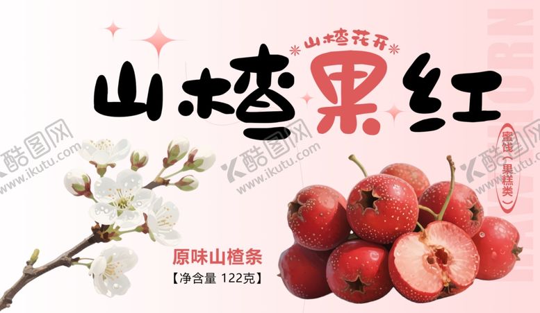 编号：67798012221720029231【酷图网】源文件下载-山楂果红酸甜诱人滋味