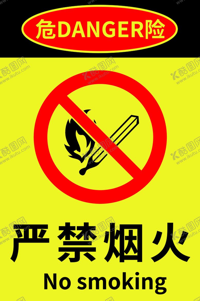 编号：60489110110434309538【酷图网】源文件下载-严禁烟火