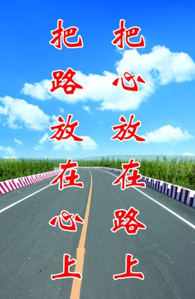 公路展板挂画平坦的公路