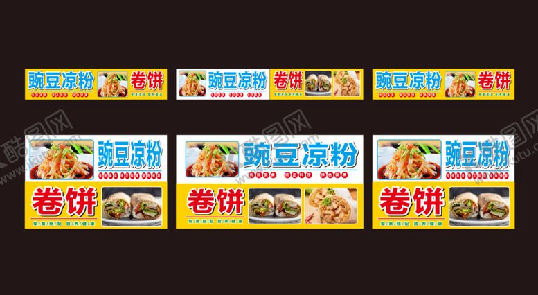 编号：49401401181734292939【酷图网】源文件下载-卷饼豌豆凉粉