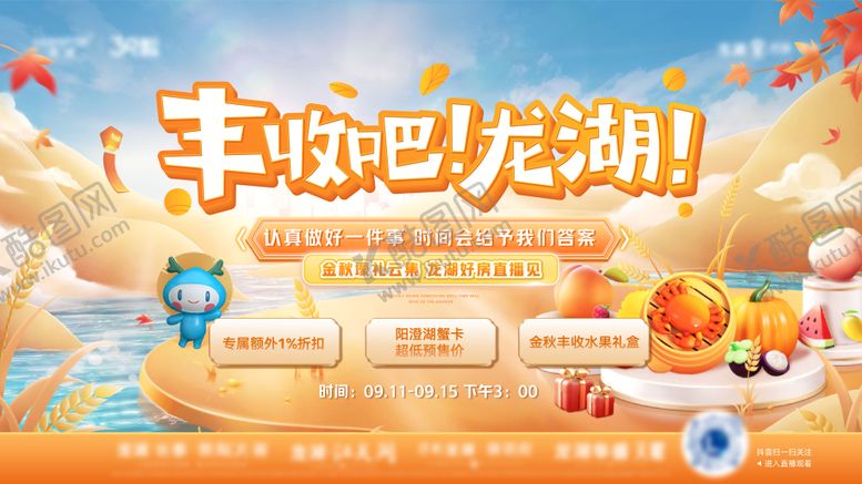 编号：70742212051825399246【酷图网】源文件下载-金秋丰收直播活动主画面