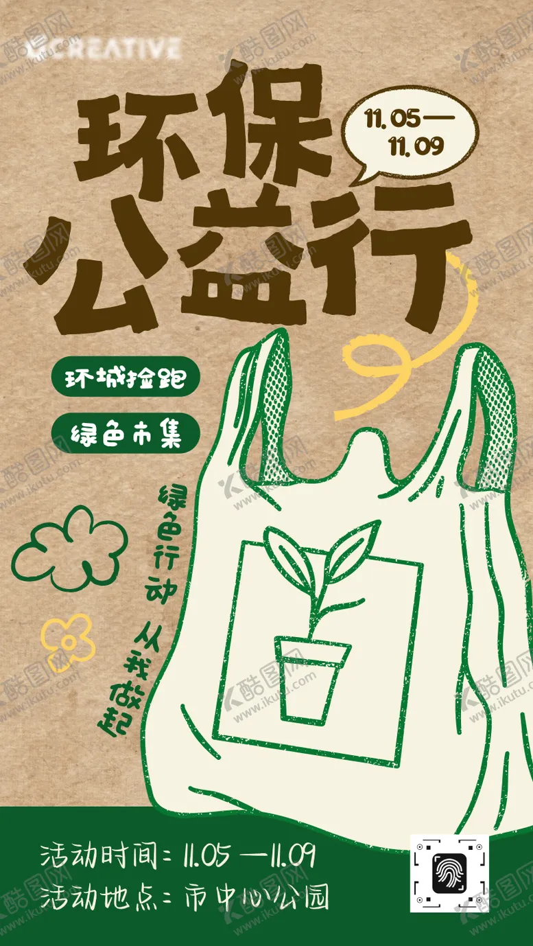 编号：95440803301847585205【酷图网】源文件下载-环保公益海报