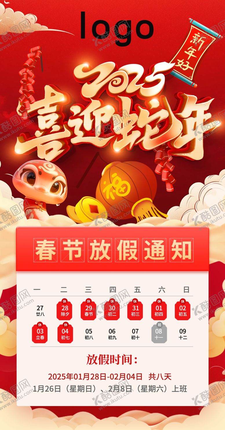 编号：93488802270528195260【酷图网】源文件下载-春节放假通知