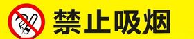 禁止吸烟