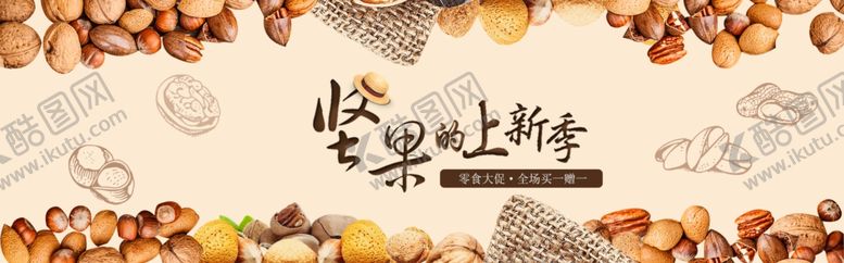 编号：50272310171715421281【酷图网】源文件下载-零食坚果促销