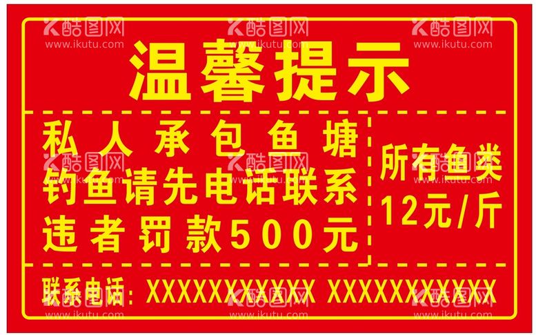 编号：67133711301221095710【酷图网】源文件下载-钓鱼收费钓鱼收费宣传展板