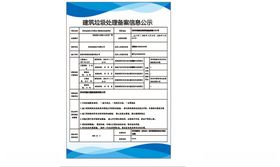 建筑垃圾处理备案信息公示