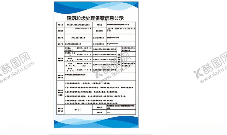 编号：44287105250540064838【酷图网】源文件下载-建筑垃圾处理备案信息公示