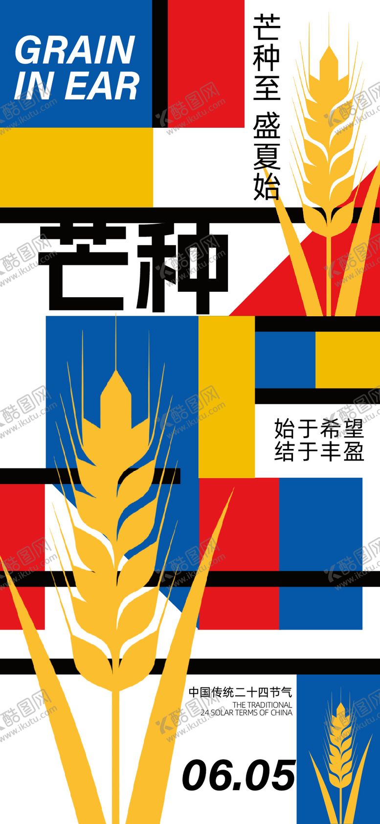 编号：68197105242359445563【酷图网】源文件下载-芒种二十四节气海报