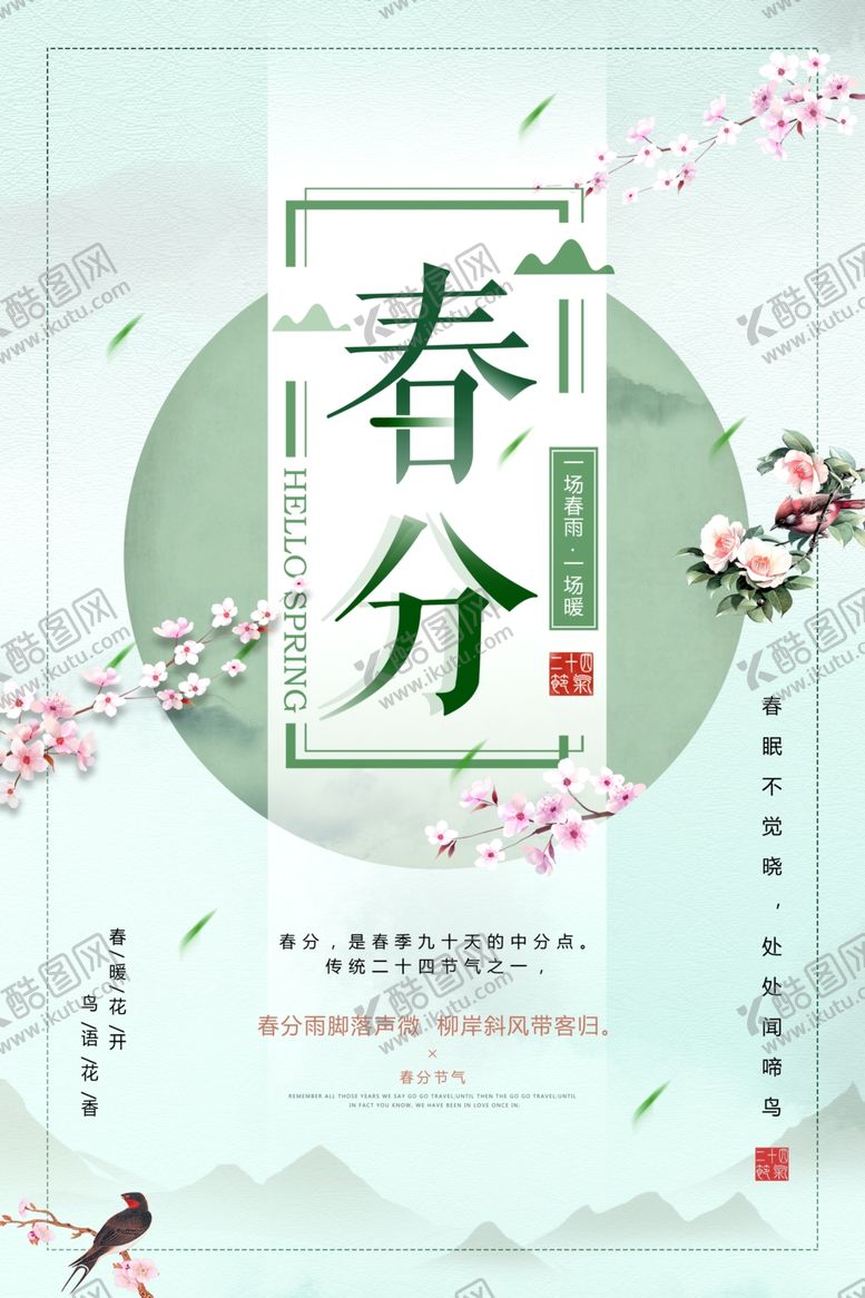 编号：98737303230058262784【酷图网】源文件下载-春分