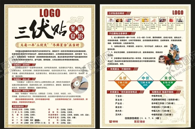编号：93841605061638145463【酷图网】源文件下载-冬病夏治三伏贴