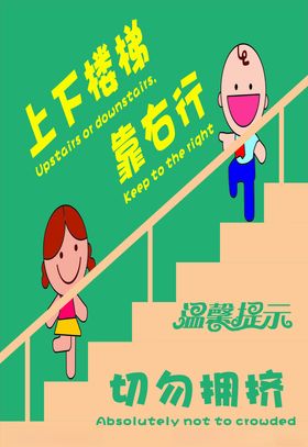 温馨提示上下楼梯靠右行