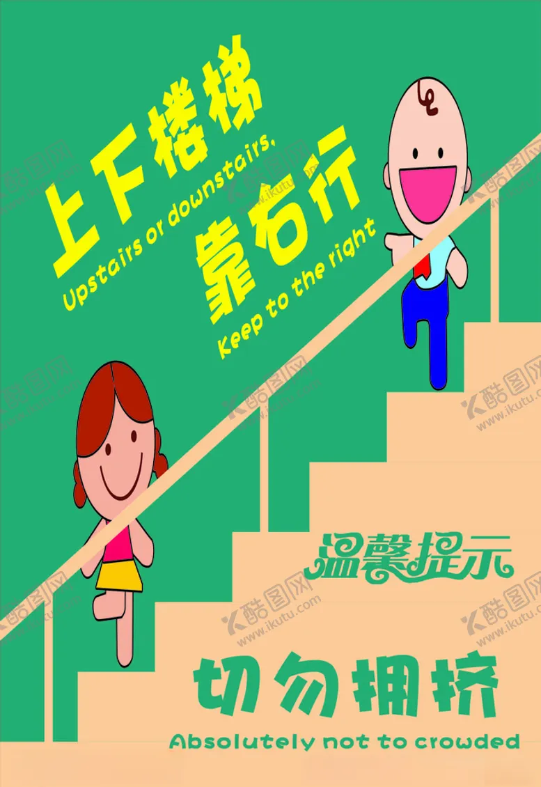 编号：97930205051522156036【酷图网】源文件下载-温馨提示上下楼梯靠右行