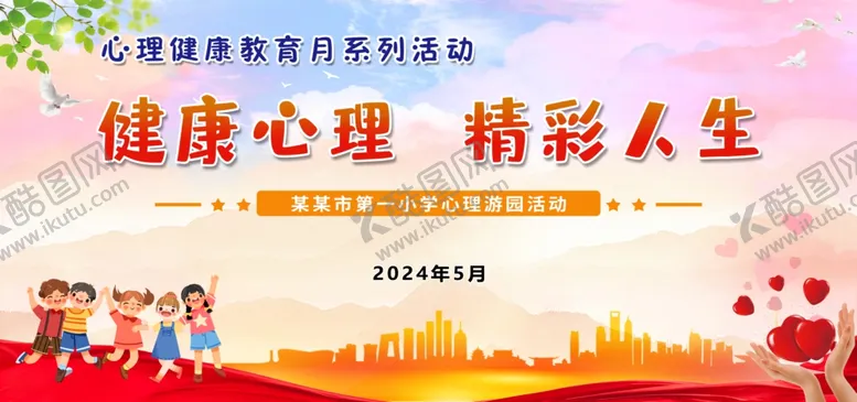 编号：75944902151301379205【酷图网】源文件下载-心理健康教育月活动背景